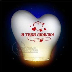 Небесный фонарик - сердце белое с надписью Я ТЕБЯ ЛЮБЛЮ