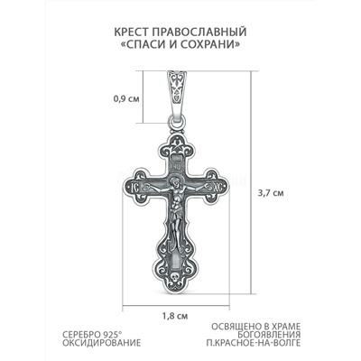 Крест православный из чернёного серебра - 3.7 см 925 пробы 00-0040-3