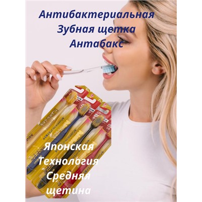 Антибактериальная Зубная Щетка-1шт  Антабакс,средней Жесткости, по Японской Технологии MS181