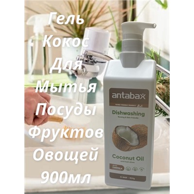 Средство для мытья посуды Кокос Аntabax 900 мл