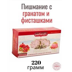 Пишмание "Pashaoglu" 220 г гранатовая с фисташкой (коробка) 1/16 АКЦИЯ, шт