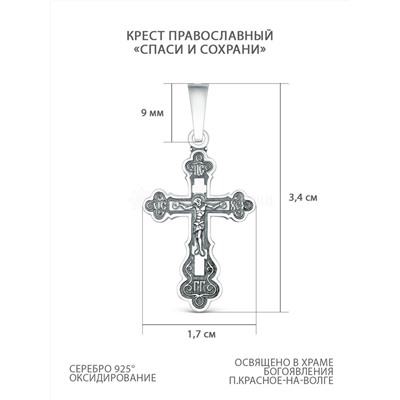Крест православный из чернёного серебра - Спаси и сохрани 3,4 см 925 пробы 00-0031-3