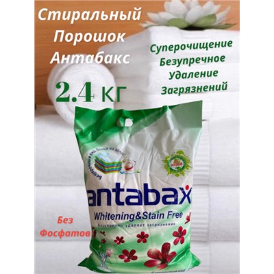Суперочищающий стиральный порошек Antabax c отбеливающим эффектом 2,4кг