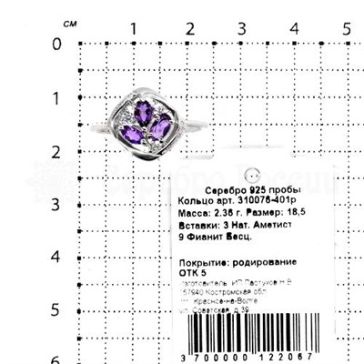 Кольцо из серебра с нат.аметистом и фианитами родированное 925 пробы 310076-401р