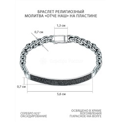 Браслет православный из чернёного серебра - Молитва "Отче наш" на пластине, цепь Бисмарк БрСП-1.1ч
