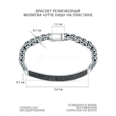 Браслет православный из чернёного серебра - Молитва "Отче наш" на пластине, цепь Бисмарк БрСП-1.1ч