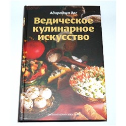 Книга Ведическое кулинарное искусство