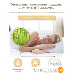 CLASSIC by T ЗОЛОТОЙ БАМБУК Подушка стег 50х70,1пр,хлопок/бамбук/полиэф.вол.