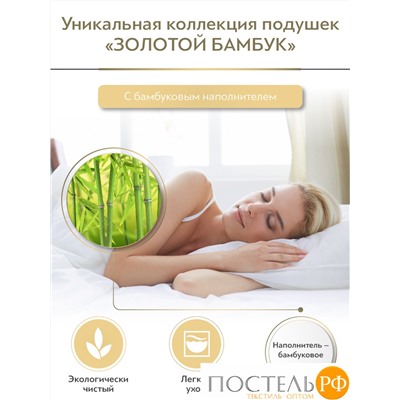 CLASSIC by T ЗОЛОТОЙ БАМБУК Подушка стег 50х70,1пр,хлопок/бамбук/полиэф.вол.
