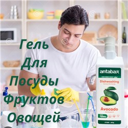 Средство для мытья посуды Авокадо Аntabax 900 мл