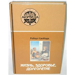 Книга Аюрведа: Жизнь, здоровье, долголетие