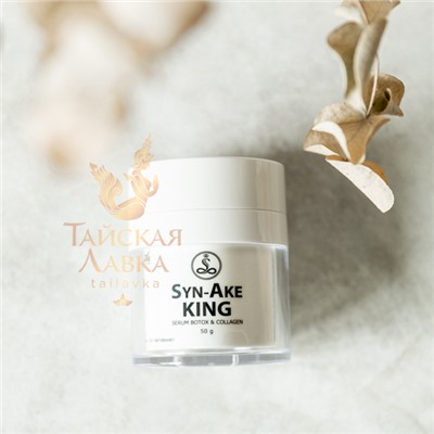 КРЕМ-СЫВОРОТКА ДЛЯ ЛИЦА АНТИВОЗРАСТНОЙ «ЯД КОРОЛЕВСКОЙ КОБРЫ» ROYAL THAI HERB