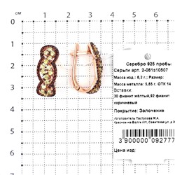 Серьги из золочёного серебра с фианитами 925 пробы 2-061з10507