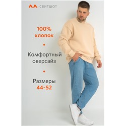 Мужской свитшот оверсайз из футера трехнитки Happyfox