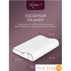 Sleep iX ДЖУН ЭРГО КУЛ бел Подушка анатомическая с охл.гелем 67x42x9,8/11,8, 1 пр., плстр/пенополиуретан