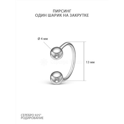 Пирсинг из серебра родированный (один шар на винтовой закрутке) 402002-874р