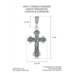 Крест православный из чернёного серебра - Спаси и сохрани, Ангел-Хранитель, 5 см 925 пробы 00-0036-3