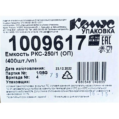 Емкость ПР-РКС-250 ОП (159х130х30мм) Комус (400ту)