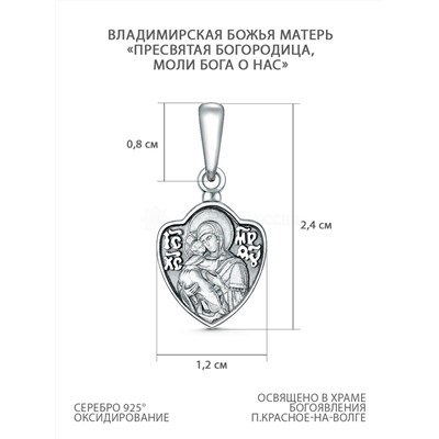 Подвеска религиозная из чернёного серебра - Владимирская Божья матерь ("Пресвятая Богородица, моли Бога о нас") П-2552о