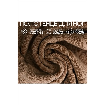Полотенце для ног Софатекс в ванную 50х70 см НАТАЛИ #1019155