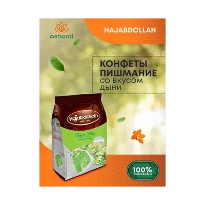 Конфеты из пишмание "Hajabdollah" ChocoStar дыня во фруктовой глазури 180 гр 1/8 (пакет), шт