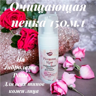 Очищающая пенка на Гидролате розы для всех типов кожи FLORENTINE ROSE, 150мл.
