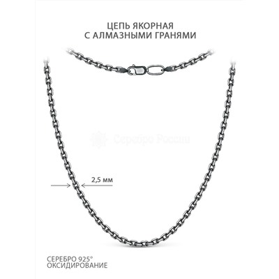 Цепь из чернёного серебра с алмазной огранкой - Якорная, 55 см 71080141455