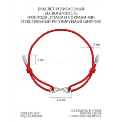 Браслет красный текстильный из родированного серебра - Бесконечность/ Господи, спаси и сохрани мя Бр-2021р