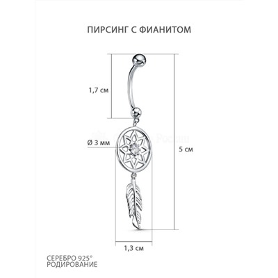 Пирсинг из серебра с фианитом родированный 3101070734