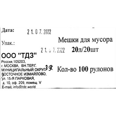 Пакет мусорный 20л 20шт 2,7гр (УП/Виконт) 45х48см 6мкм ПНД (100ту)