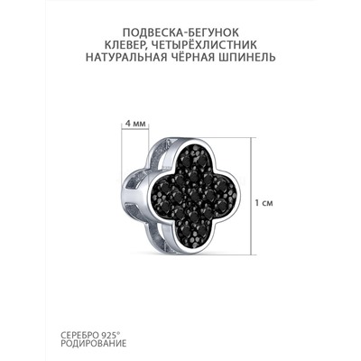 Подвеска-бегунок из серебра с натуральной чёрной шпинелью родированная - Клевер, четырёхлистник 925 пробы 3-296рч416