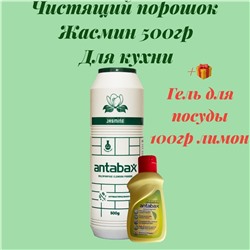 Многофункциональный Чистящий Порошок Жасмин ,500гр (для кухни и ванной) + Подарок гель для посуды лимон 100гр