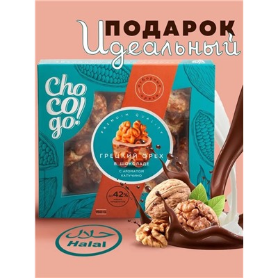 Драже Грецкий орех в белом и в молочном шоколаде со вкусом капучино ChoCoGo 150 г 1/8, шт