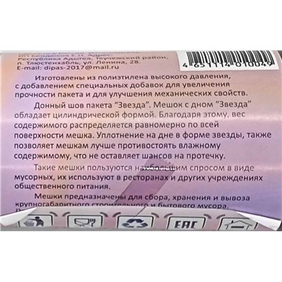 Пакет мусорный 120л 10шт 52гр (Дипас) 70х110см 40мкм ПВД (15ту)