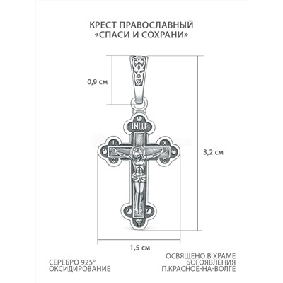 Крест православный из чернёного серебра - Спаси и сохрани, 3,2 см 925 пробы 00-0023-3