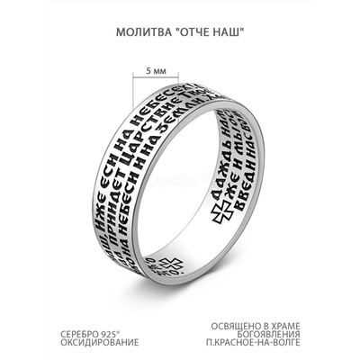Кольцо из чернёного серебра - молитва "Отче наш" 925 пробы К-117