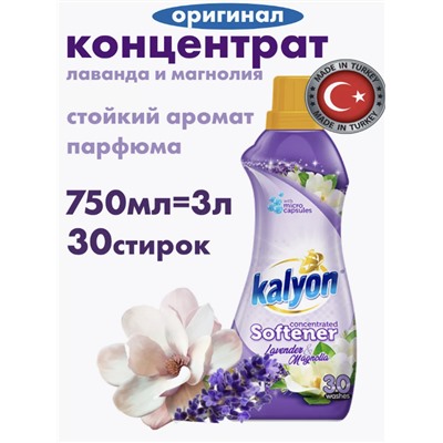 КАЛЬЁН 0,75 л Конд.-концентрат для белья "ЛАВАНДА И МАГНОЛИЯ"