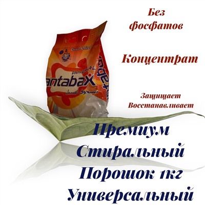 Универсальный стиральный порошок Antabax 1 кг