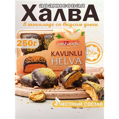 Халва арахисовая со вкусом дыни в шоколадной глазури "Pashaoglu" 250 г 1/12, шт