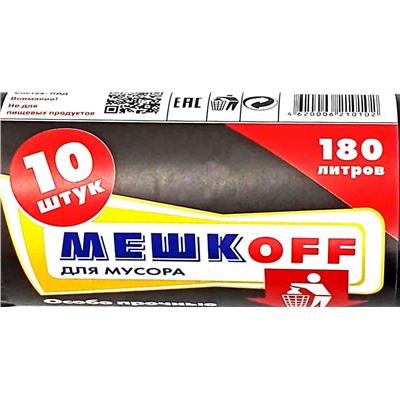 Пакет мусорный 180л 10шт 68гр (Мешкоff) 85х110см 45мкм ПВД (12ту)