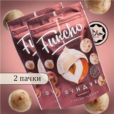 Funcho 100 г Драже Фундук в белой кондитерской глазури тирамису