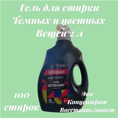 Гель для стирки темных и цветных вещей,2 л
