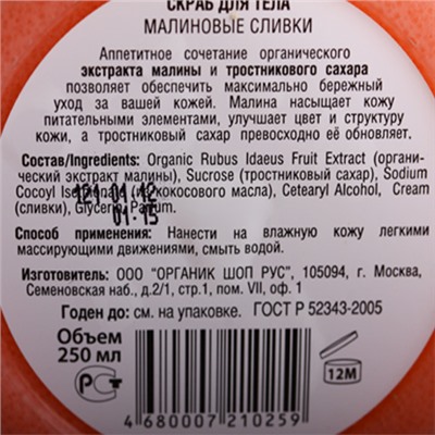 Скраб для тела "Малиновые сливки"