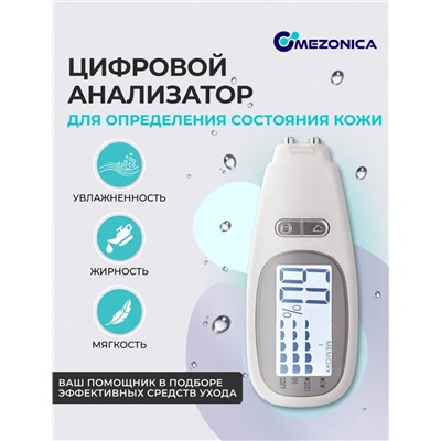 [MEZONICA] Аппарат для лица косметический АНАЛИЗАТОР УВЛАЖНЕННОСТИ КОЖИ Skin Analyzer, 1 шт