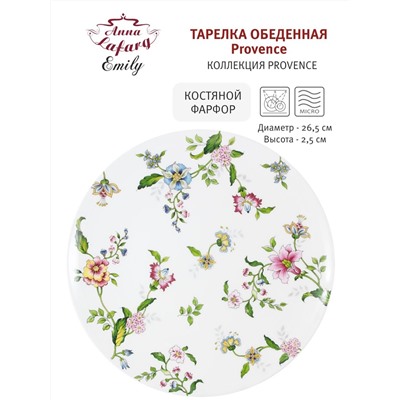Тарелка обеденная, 26,5 см, фарфор F, белая, Цветы, Provence, 57967