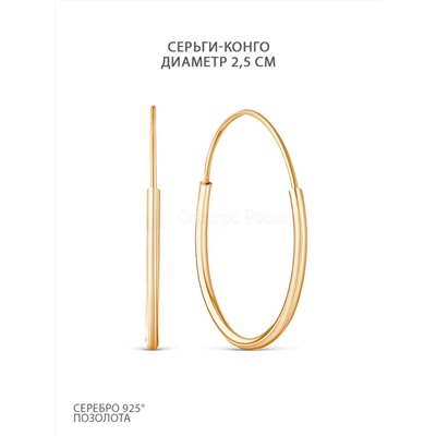 Серьги конго из золочёного серебра - 2,5 см 925 пробы 4-00003зл