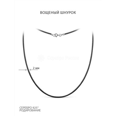Шнурок текстильный (вощёный) с замком из родированного серебра 925 пробы хш-003р