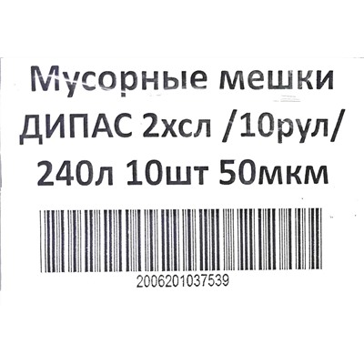 Пакет мусорный 240л 10шт 100гр (Дипас) 95х130см 50мкм ПВД (10ту)