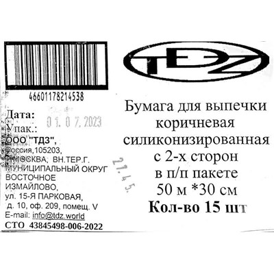 Бумага для выпечки 30см х 50м Виконт силиконизированная коричневая (15ту)