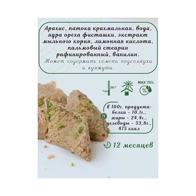 Халва арахисовая с фисташкой "Pashaoglu" 300 г 1/20, шт